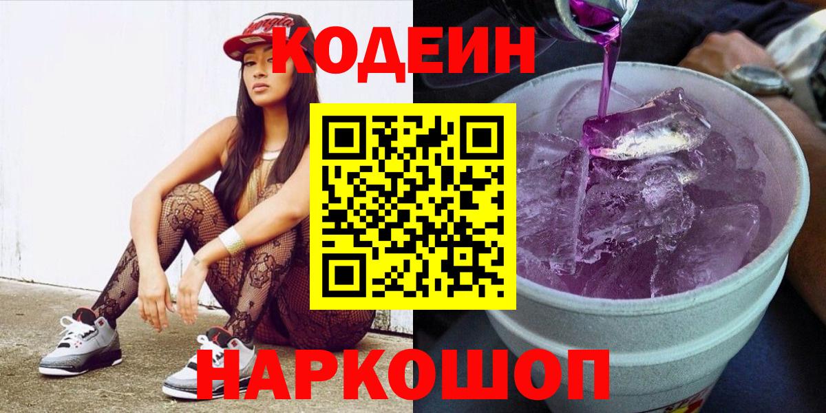 Кодеин Purple Drank  Вход с VPN  Калуга  Кодеиновый сироп Lean напиток Lean (лин) 